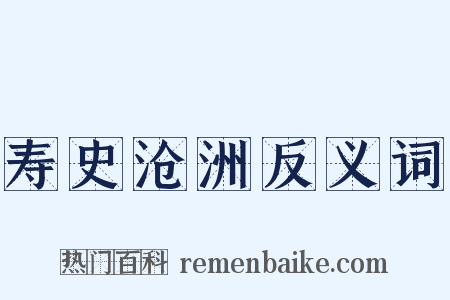 寿史沧洲反义词是什么意思的图片